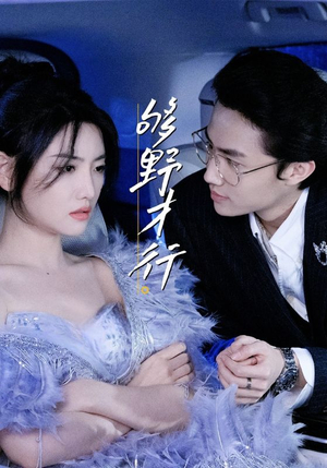 够野才行（85集）短剧前十排行榜