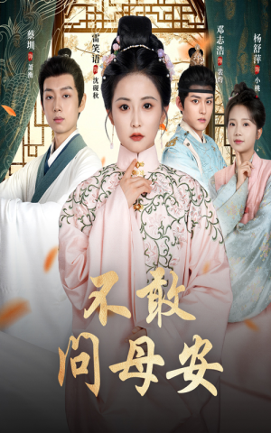 母亲万福金安（40集）全集