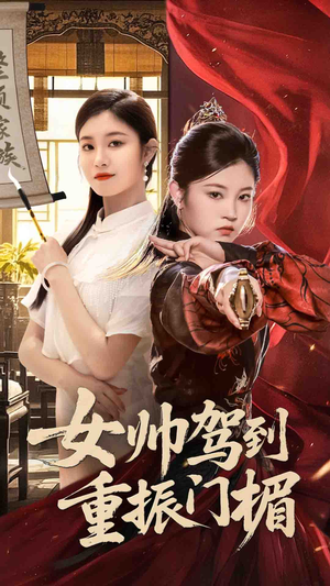 女帅驾到重振门楣（78集）好看的短剧