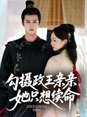 勾摄政王亲亲她只想续命（64集）在线观看完整版
