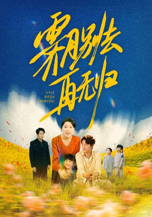 霁月别去再无归（65集）热门短剧抢先看