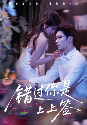 错过你是上上签（64集）免费观看
