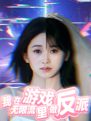 我在无限流游戏里做反派（40集）热门短剧来袭