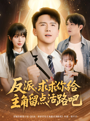 反派求求你给主角留点活路吧（79集）精彩连连免费看