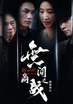無间商战之酱香风云（30集）好看的短剧来了