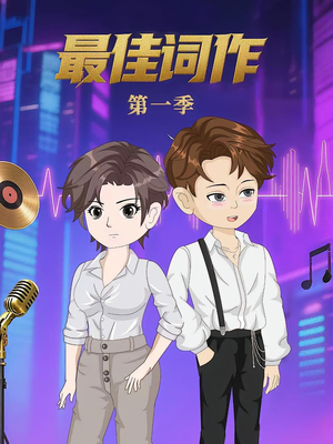 最佳词作（50集）第1季 精彩连连免费看