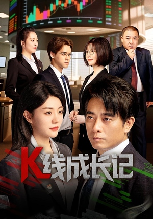K线成长记（11集）短剧全集免费