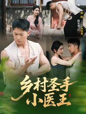 乡村圣手小医王（90集）全集下载