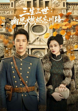孟婆渡我千年恋（70集）一口气看完全集