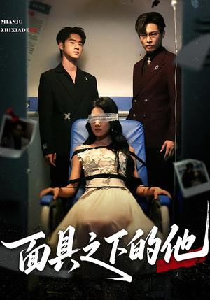 面具之下的他（50集）最热短剧抢先看