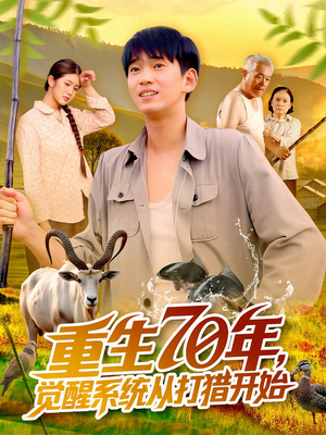 重生70年觉醒系统从打猎开始（102集）好看的短剧