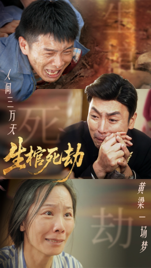 生棺死劫（38集）在哪个app能看