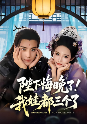 我和亲后皇帝哭成了烧水壶（70集）夸克网盘观看