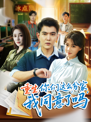 重生你们这么分家我同意了吗（80集）超好看的短剧