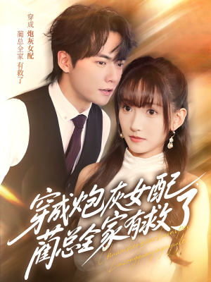 穿成炮灰女配，蔺总全家有救了（69集）好短剧分享