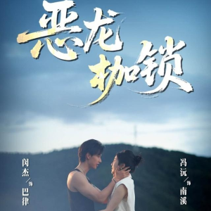 恶龙枷锁（80集）更新时间