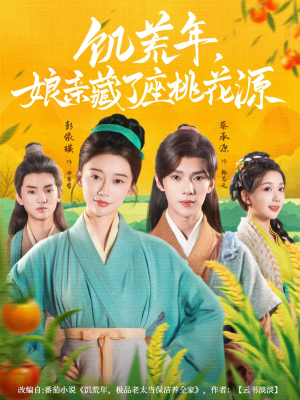 饥荒年娘亲藏了座桃花源（59集）全集我都看完了