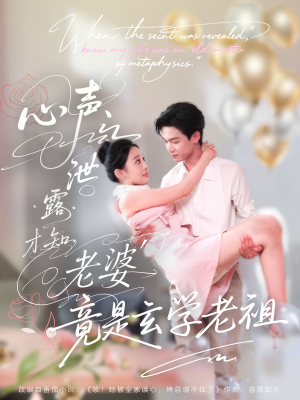 心声泄露才知老婆竟是玄学老祖（80集）短剧越看越精彩