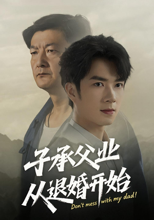 子承父业从退婚开始（56集）免费短剧看全集