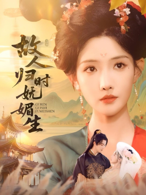 故人归时妩媚生（58集）热门短剧推荐。
