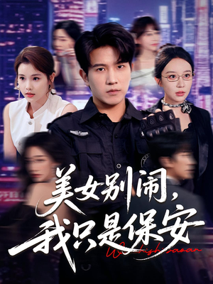 美女别闹我只是保安（75集）短剧全集完整版