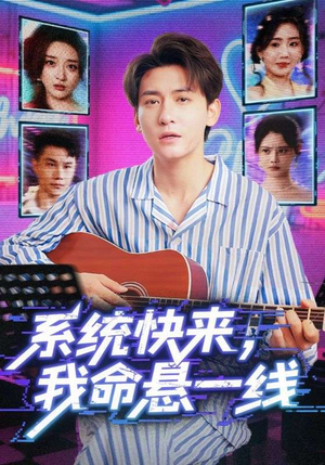 系统快来，我命悬一线&系统快来我命悬一线（70集）好看短剧分享