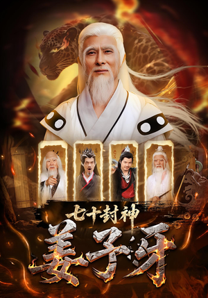 七十封神姜子牙（63集）热播短剧全集看