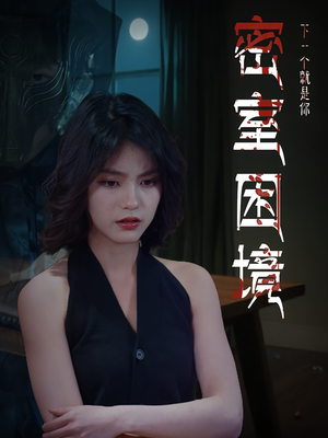 密室困境（30集）热门短剧抢先