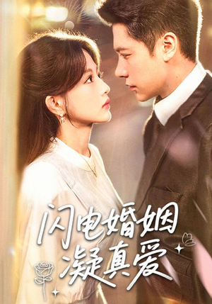 闪电婚姻凝真爱（60集）西瓜短剧免费看