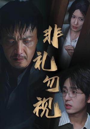 非礼勿视（30集）剧好看短剧推荐