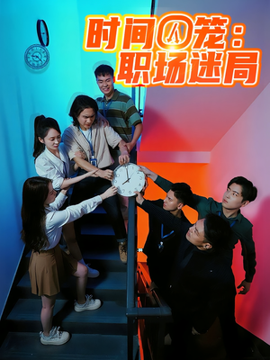 时间囚笼职场迷局（43集）爆款短剧追不停