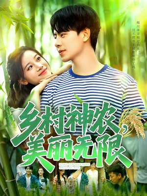 乡村神农美丽无限（99集）分享好看短剧