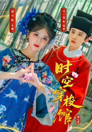 时空穿梭馆（20集）一口气看完全集