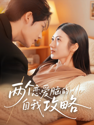 两个恋爱脑的自我攻略（70集）常回家看看短剧