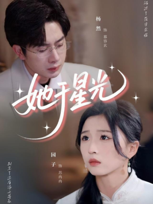她于星光（58集）短剧后续更精彩