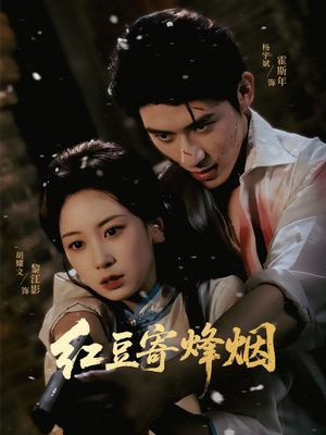 红豆寄烽烟（75集）短剧在哪里看