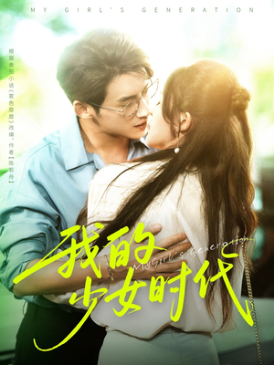 我的少女时代（76集）80到100集