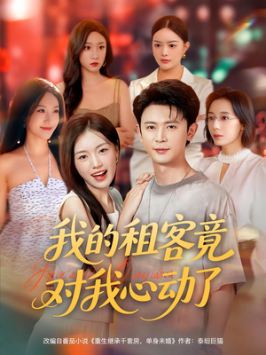 我的租客竟对我心动了（80集）女主角是谁