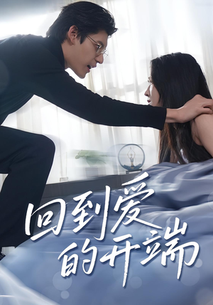 回到爱的开端（56集）超级好看的短剧