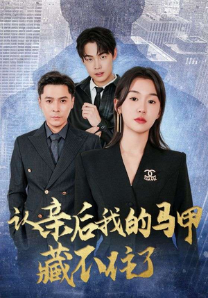 认亲后我的马甲藏不住了（70集）好看短剧又来了