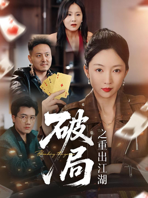 破局之重出江湖（76集）80到100集
