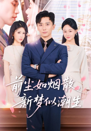 前尘如烟散新梦似潮生（60集）在线观看