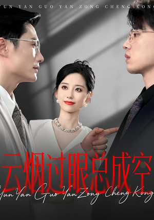 云烟过眼，总成空&云烟过眼总成空（80集）一起追短剧