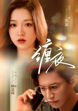 缠夜（71集）好看短剧抢先看