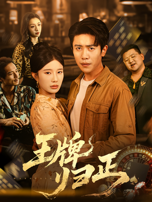 王牌归正（80集）红果免费短剧