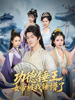 功德锤王，女帝被我锤懵了&功德锤王女帝被我锤懵了（80集）精彩短剧推荐