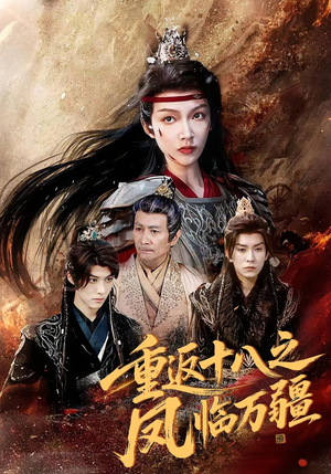 重返十八之凤临万疆（65集）独家资源免费看