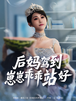 后妈驾到，崽崽乖乖站好&后妈驾到崽崽乖乖站好（67集）完整版