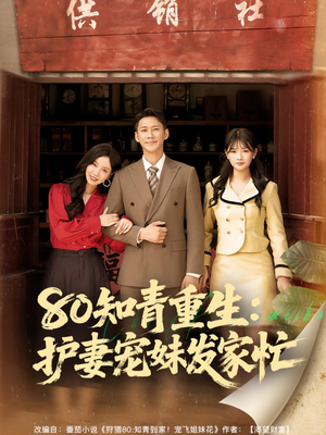 80知青重生护妻宠妹发家忙（80集）精彩短剧来袭