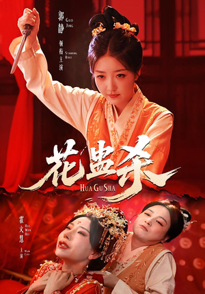 花蛊杀（62集）精彩短剧又来了